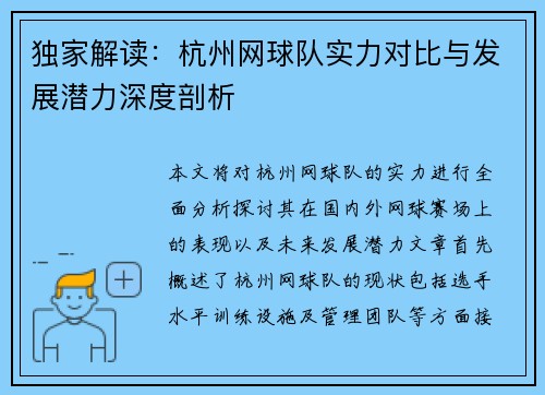 独家解读：杭州网球队实力对比与发展潜力深度剖析