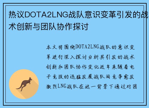 热议DOTA2LNG战队意识变革引发的战术创新与团队协作探讨