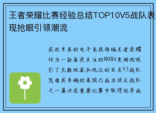 王者荣耀比赛经验总结TOP10V5战队表现抢眼引领潮流