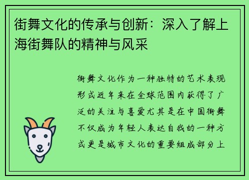 街舞文化的传承与创新：深入了解上海街舞队的精神与风采