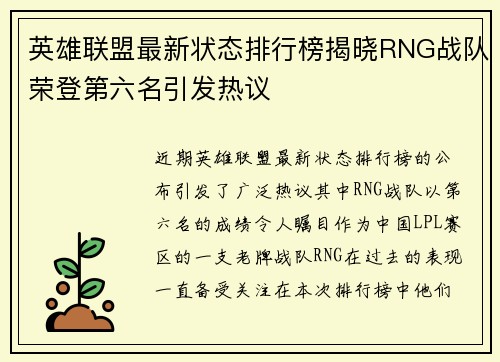 英雄联盟最新状态排行榜揭晓RNG战队荣登第六名引发热议